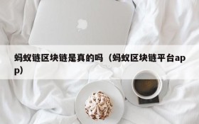 蚂蚁链区块链是真的吗(蚂蚁区块链平台app)