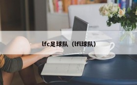 lfc足球队(lfl球队)