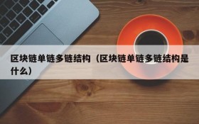 区块链单链多链结构(区块链单链多链结构是什么)