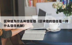 区块链为什么叫信任链(区块链的信任是一种什么信任机制)
