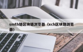 smth链区块链浏览器(xch区块链浏览器)