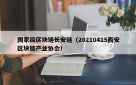 国家级区块链长安链(20210415西安区块链产业协会)