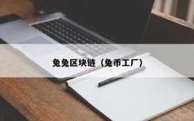兔兔区块链(兔币工厂)