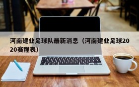 河南建业足球队最新消息(河南建业足球2020赛程表)