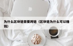 为什么区块链需要跨链(区块链为什么可以赚钱)