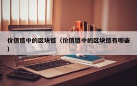 价值链中的区块链(价值链中的区块链有哪些)