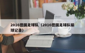 2016德国足球队(2016德国足球队输球记录)