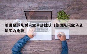 美国足球队对巴拿马足球队(美国队巴拿马足球实力比较)