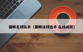 催眠足球队长(催眠冰球选手 在线阅读)