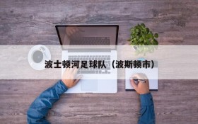 波士顿河足球队(波斯顿市)