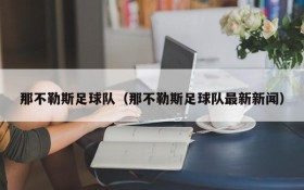 那不勒斯足球队（那不勒斯足球队最新新闻）
