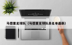 马德里足球队(马德里足球队员名单最新)