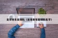 足球青年足球队（足球青年足球队名字）