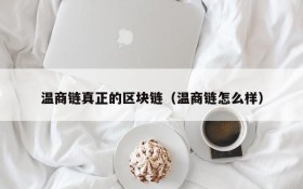 温商链真正的区块链(温商链怎么样)