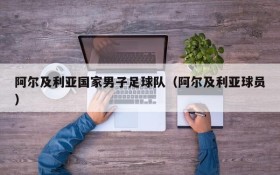 阿尔及利亚国家男子足球队(阿尔及利亚球员)