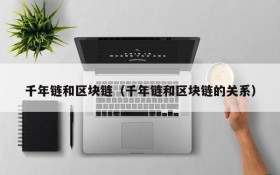 千年链和区块链(千年链和区块链的关系)
