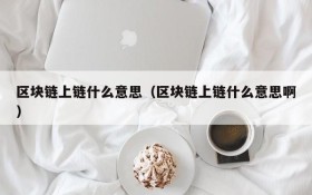 区块链上链什么意思(区块链上链什么意思啊)