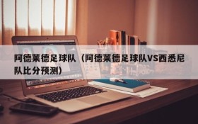 阿德莱德足球队(阿德莱德足球队VS西悉尼队比分预测)