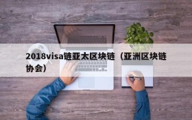 2018visa链亚太区块链(亚洲区块链协会)