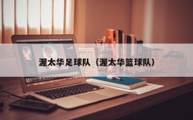 渥太华足球队(渥太华篮球队)