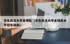 华东政法大学足球队(华东政法大学足球高水平招生简章)