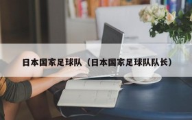 日本国家足球队(日本国家足球队队长)