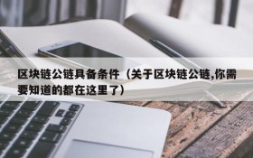 区块链公链具备条件(关于区块链公链,你需要知道的都在这里了)