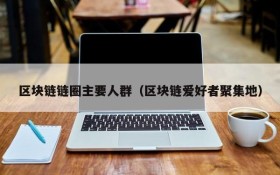 区块链链圈主要人群(区块链爱好者聚集地)