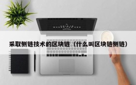 采取侧链技术的区块链(什么叫区块链侧链)