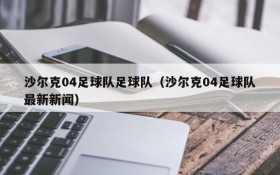 沙尔克04足球队足球队(沙尔克04足球队最新新闻)