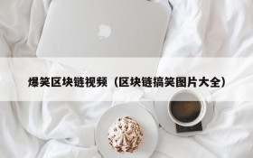 爆笑区块链视频(区块链搞笑图片大全)