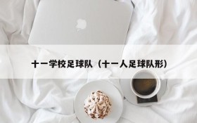 十一学校足球队(十一人足球队形)