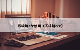 区块链afc信用(区块链ace)