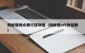 蚂蚁链微众银行区块链(蚂蚁链nft微信群)