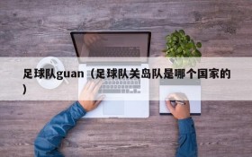 足球队guan(足球队关岛队是哪个国家的)