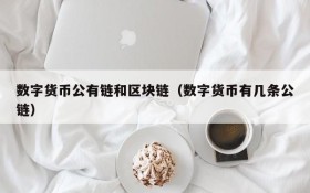 数字货币公有链和区块链(数字货币有几条公链)