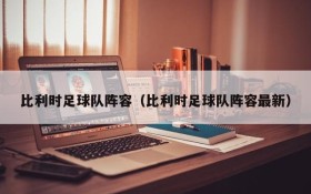 比利时足球队阵容（比利时足球队阵容最新）