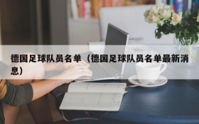 德国足球队员名单(德国足球队员名单最新消息)