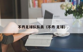 不丹足球队队员(不丹 足球)