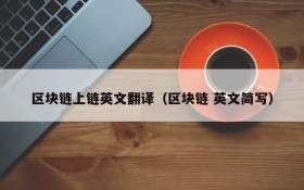 区块链上链英文翻译(区块链 英文简写)