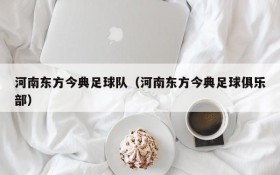 河南东方今典足球队(河南东方今典足球俱乐部)