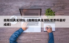 南斯拉夫足球队(南斯拉夫足球队世界杯最好成绩)