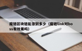 魔链区块链能涨到多少(魔链link对boss有效果吗)