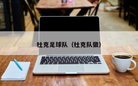 杜克足球队(杜克队徽)