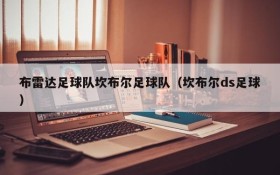布雷达足球队坎布尔足球队(坎布尔ds足球)