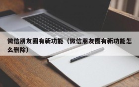 微信朋友圈有新功能(微信朋友圈有新功能怎么删除)