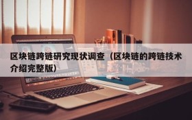 区块链跨链研究现状调查(区块链的跨链技术介绍完整版)