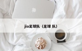 jia足球队(足球 队)
