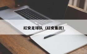 红安足球队(红安集团)