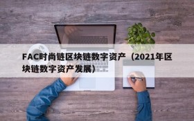FAC时尚链区块链数字资产(2021年区块链数字资产发展)